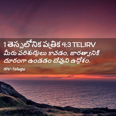 Picture 02 - 1 తెస్సలోనిక పత్రిక 4:3 TELIRV - మీరు పరిశుద్ధులు - Bible Verse Picture
