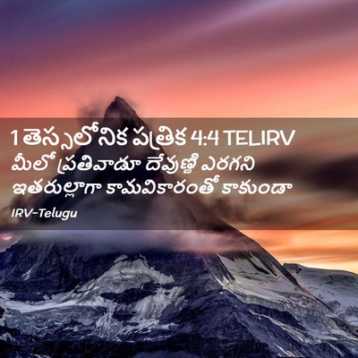 Picture 02 - 1 తెస్సలోనిక పత్రిక 4:4 TELIRV - మీలో ప్రతివాడూ - Bible Verse Picture