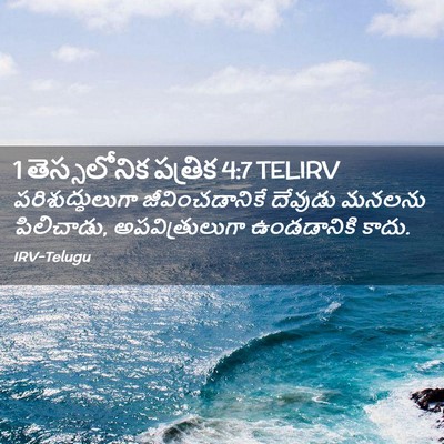 Picture 02 - 1 తెస్సలోనిక పత్రిక 4:7 TELIRV - పరిశుద్ధులుగా - Bible Verse Picture