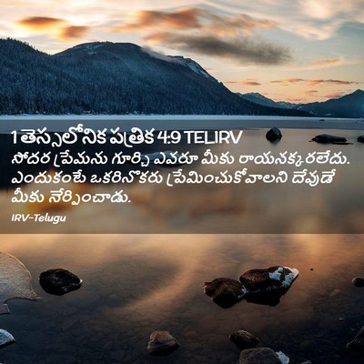 Picture 02 - 1 తెస్సలోనిక పత్రిక 4:9 TELIRV - సోదర ప్రేమను - Bible Verse Picture