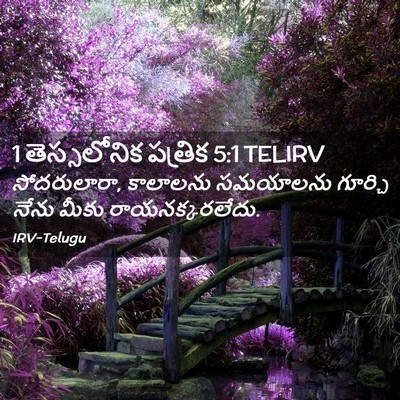 Picture 02 - 1 తెస్సలోనిక పత్రిక 5:1 TELIRV - సోదరులారా, - Bible Verse Picture