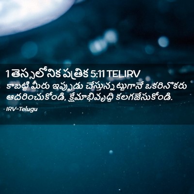 Picture 02 - 1 తెస్సలోనిక పత్రిక 5:11 TELIRV - కాబట్టి మీరు - Bible Verse Picture