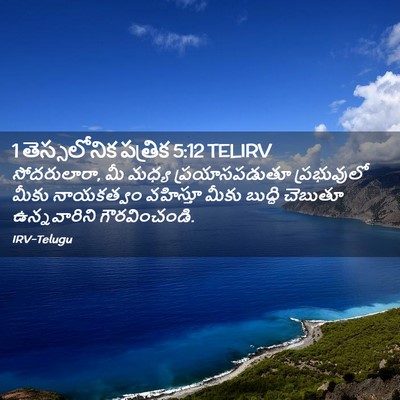 Picture 02 - 1 తెస్సలోనిక పత్రిక 5:12 TELIRV - సోదరులారా, మీ మధ్య - Bible Verse Picture