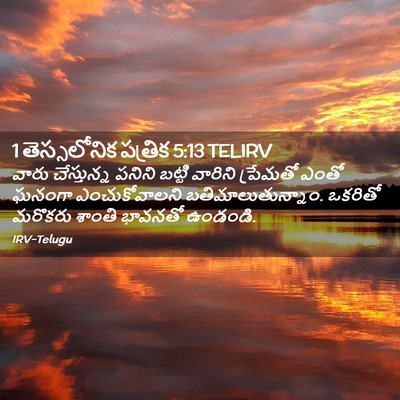 Picture 02 - 1 తెస్సలోనిక పత్రిక 5:13 TELIRV - వారు చేస్తున్న - Bible Verse Picture