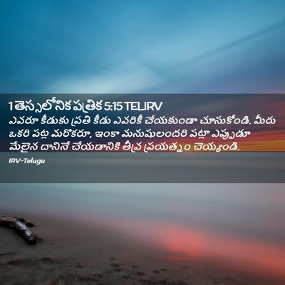 Picture 02 - 1 తెస్సలోనిక పత్రిక 5:15 TELIRV - ఎవరూ కీడుకు ప్రతి - Bible Verse Picture