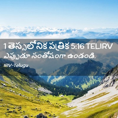 Picture 02 - 1 తెస్సలోనిక పత్రిక 5:16 TELIRV - ఎప్పుడూ సంతోషంగా - Bible Verse Picture