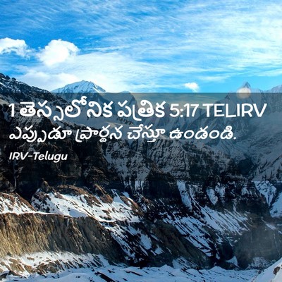 Picture 02 - 1 తెస్సలోనిక పత్రిక 5:17 TELIRV - ఎప్పుడూ ప్రార్థన - Bible Verse Picture