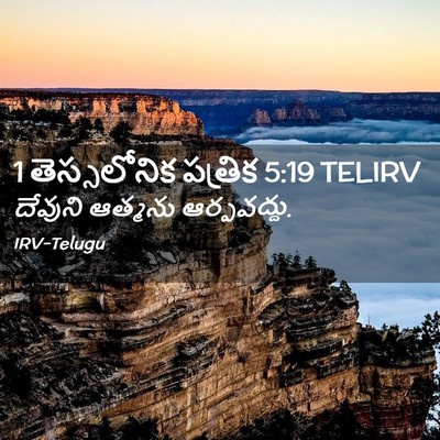 Picture 02 - 1 తెస్సలోనిక పత్రిక 5:19 TELIRV - దేవుని ఆత్మను - Bible Verse Picture