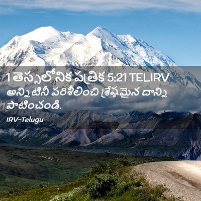 Picture 02 - 1 తెస్సలోనిక పత్రిక 5:21 TELIRV - అన్నిటినీ - Bible Verse Picture