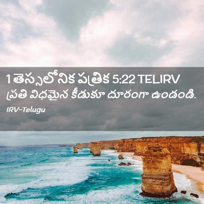 Picture 02 - 1 తెస్సలోనిక పత్రిక 5:22 TELIRV - ప్రతి విధమైన - Bible Verse Picture