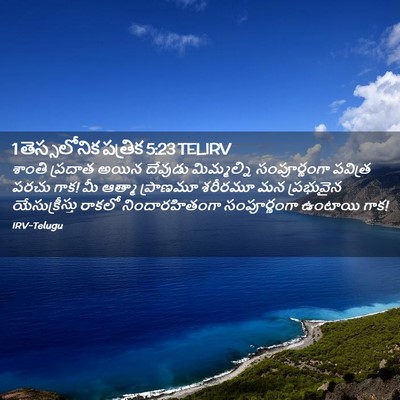 Picture 02 - 1 తెస్సలోనిక పత్రిక 5:23 TELIRV - శాంతి ప్రదాత అయిన - Bible Verse Picture