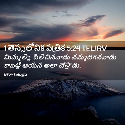 Picture 02 - 1 తెస్సలోనిక పత్రిక 5:24 TELIRV - మిమ్మల్ని - Bible Verse Picture