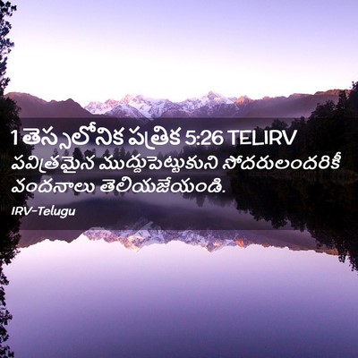 Picture 02 - 1 తెస్సలోనిక పత్రిక 5:26 TELIRV - పవిత్రమైన - Bible Verse Picture