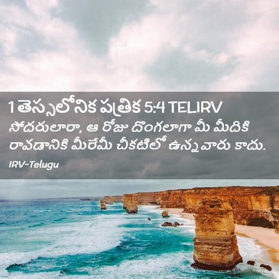 Picture 02 - 1 తెస్సలోనిక పత్రిక 5:4 TELIRV - సోదరులారా, ఆ రోజు - Bible Verse Picture