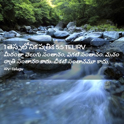 Picture 02 - 1 తెస్సలోనిక పత్రిక 5:5 TELIRV - మీరంతా వెలుగు - Bible Verse Picture
