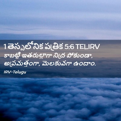 Picture 02 - 1 తెస్సలోనిక పత్రిక 5:6 TELIRV - కాబట్టి - Bible Verse Picture