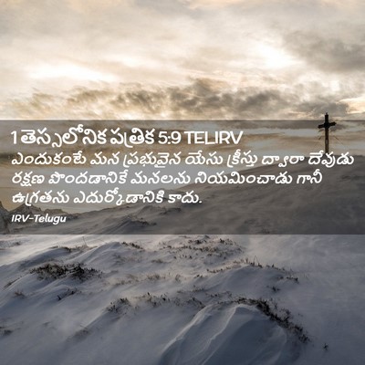 Picture 02 - 1 తెస్సలోనిక పత్రిక 5:9 TELIRV - ఎందుకంటే మన - Bible Verse Picture