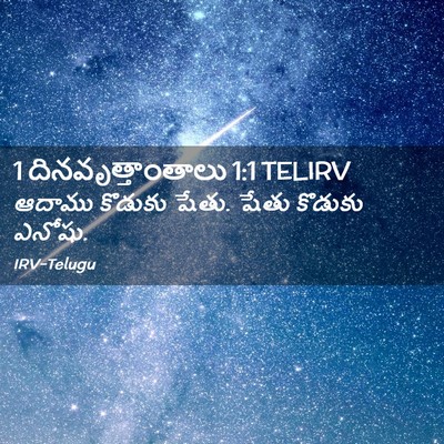 Picture 02 - 1 దినవృత్తాంతాలు 1:1 TELIRV - ఆదాము కొడుకు షేతు. - Bible Verse Picture