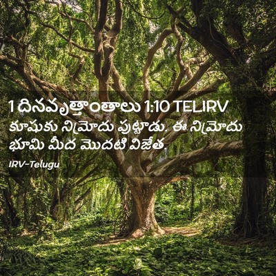 Picture 02 - 1 దినవృత్తాంతాలు 1:10 TELIRV - కూషుకు నిమ్రోదు - Bible Verse Picture