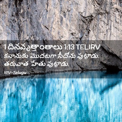 Picture 02 - 1 దినవృత్తాంతాలు 1:13 TELIRV - కనానుకు మొదటగా - Bible Verse Picture
