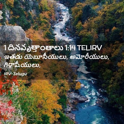 Picture 02 - 1 దినవృత్తాంతాలు 1:14 TELIRV - ఇతడు యెబూసీయులు, - Bible Verse Picture