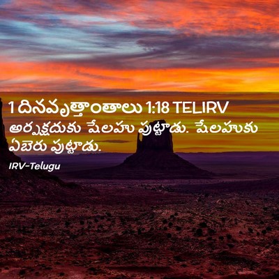 Picture 02 - 1 దినవృత్తాంతాలు 1:18 TELIRV - అర్పక్షదుకు షేలహు - Bible Verse Picture