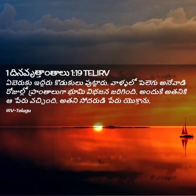 Picture 02 - 1 దినవృత్తాంతాలు 1:19 TELIRV - ఏబెరుకు ఇద్దరు - Bible Verse Picture