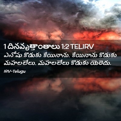 Picture 02 - 1 దినవృత్తాంతాలు 1:2 TELIRV - ఎనోషు కొడుకు - Bible Verse Picture
