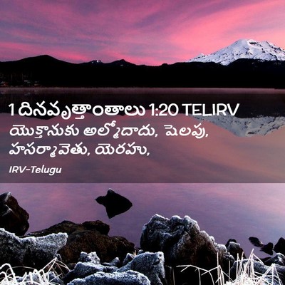 Picture 02 - 1 దినవృత్తాంతాలు 1:20 TELIRV - యొక్తానుకు - Bible Verse Picture