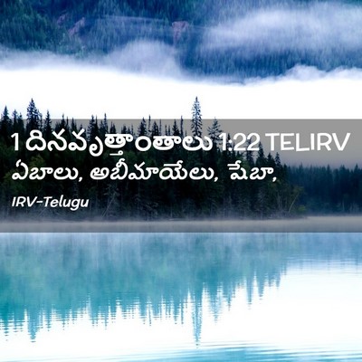Picture 02 - 1 దినవృత్తాంతాలు 1:22 TELIRV - ఏబాలు, అబీమాయేలు, - Bible Verse Picture