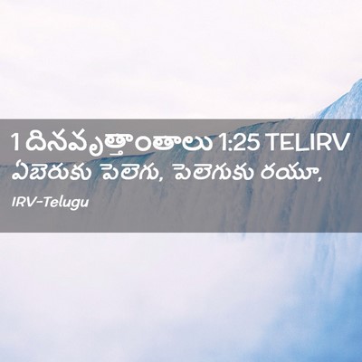 Picture 02 - 1 దినవృత్తాంతాలు 1:25 TELIRV - ఏబెరుకు పెలెగు, - Bible Verse Picture