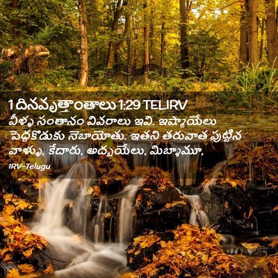 Picture 02 - 1 దినవృత్తాంతాలు 1:29 TELIRV - వీళ్ళ సంతానం - Bible Verse Picture