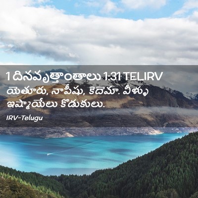 Picture 02 - 1 దినవృత్తాంతాలు 1:31 TELIRV - యెతూరు, నాపీషు, - Bible Verse Picture