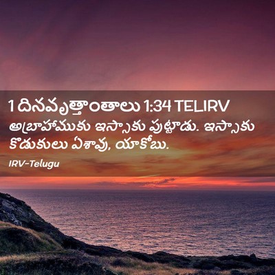 Picture 02 - 1 దినవృత్తాంతాలు 1:34 TELIRV - అబ్రాహాముకు - Bible Verse Picture