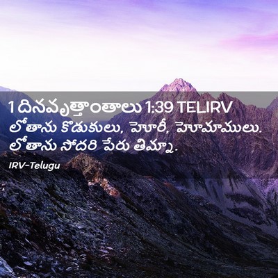 Picture 02 - 1 దినవృత్తాంతాలు 1:39 TELIRV - లోతాను కొడుకులు, - Bible Verse Picture