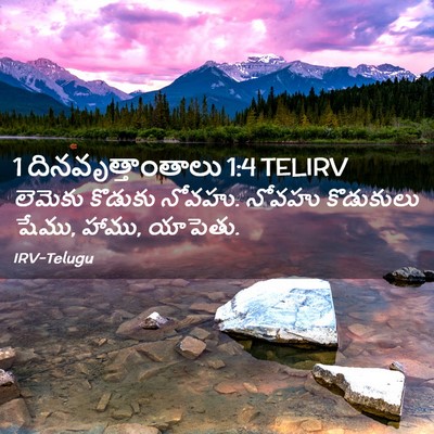 Picture 02 - 1 దినవృత్తాంతాలు 1:4 TELIRV - లెమెకు కొడుకు - Bible Verse Picture