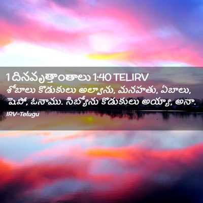 Picture 02 - 1 దినవృత్తాంతాలు 1:40 TELIRV - శోబాలు కొడుకులు - Bible Verse Picture