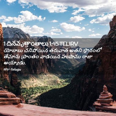 Picture 02 - 1 దినవృత్తాంతాలు 1:45 TELIRV - యోబాబు చనిపోయిన - Bible Verse Picture