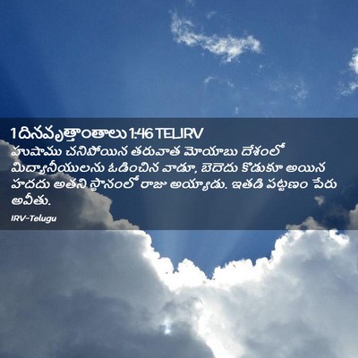 Picture 02 - 1 దినవృత్తాంతాలు 1:46 TELIRV - హుషాము చనిపోయిన - Bible Verse Picture