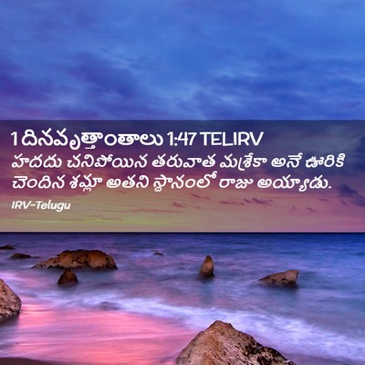 Picture 02 - 1 దినవృత్తాంతాలు 1:47 TELIRV - హదదు చనిపోయిన - Bible Verse Picture