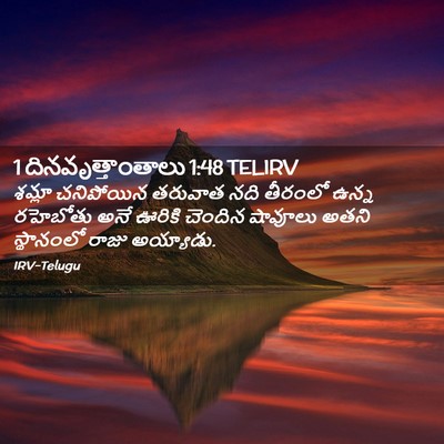 Picture 02 - 1 దినవృత్తాంతాలు 1:48 TELIRV - శమ్లా చనిపోయిన - Bible Verse Picture