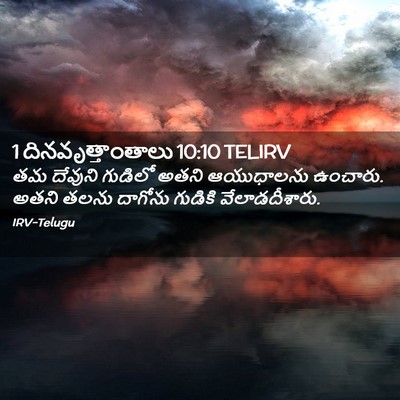Picture 02 - 1 దినవృత్తాంతాలు 10:10 TELIRV - తమ దేవుని గుడిలో - Bible Verse Picture