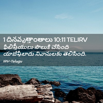 Picture 02 - 1 దినవృత్తాంతాలు 10:11 TELIRV - ఫిలిష్తీయులు - Bible Verse Picture