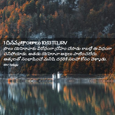 Picture 02 - 1 దినవృత్తాంతాలు 10:13 TELIRV - సౌలు యెహోవాకు - Bible Verse Picture