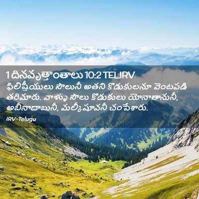 Picture 02 - 1 దినవృత్తాంతాలు 10:2 TELIRV - ఫిలిష్తీయులు - Bible Verse Picture