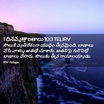 Picture 02 - 1 దినవృత్తాంతాలు 10:3 TELIRV - సౌలుకి - Bible Verse Picture