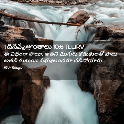 Picture 02 - 1 దినవృత్తాంతాలు 10:6 TELIRV - ఈ విధంగా సౌలూ, అతని - Bible Verse Picture