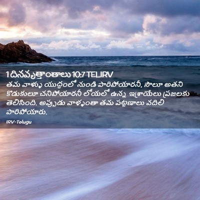 Picture 02 - 1 దినవృత్తాంతాలు 10:7 TELIRV - తమ వాళ్ళు - Bible Verse Picture