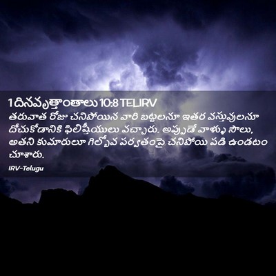 Picture 02 - 1 దినవృత్తాంతాలు 10:8 TELIRV - తరువాత రోజు - Bible Verse Picture
