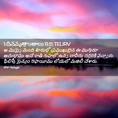 Picture 02 - 1 దినవృత్తాంతాలు 11:15 TELIRV - ఆ ముప్ఫై మంది - Bible Verse Picture